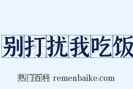 别打扰我吃饭是什么意思的图片
